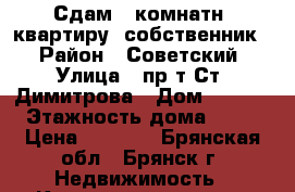 Сдам 1-комнатн. квартиру (собственник) › Район ­ Советский › Улица ­ пр-т Ст. Димитрова › Дом ­ 67/6 › Этажность дома ­ 16 › Цена ­ 7 000 - Брянская обл., Брянск г. Недвижимость » Квартиры аренда   